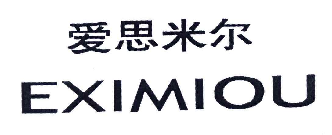 爱思米尔;EXIMIOU