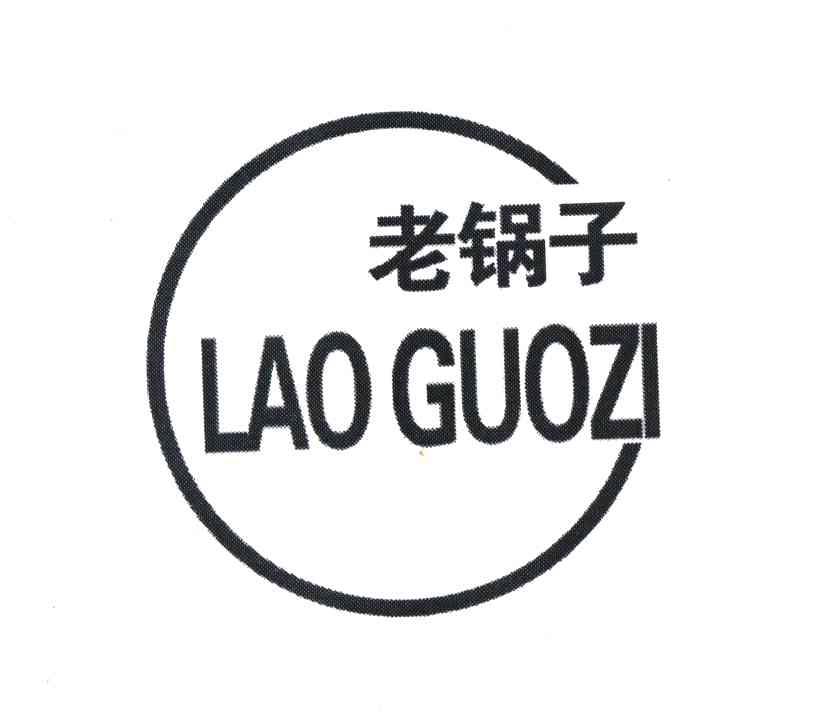 老锅子;LAO GUO ZI