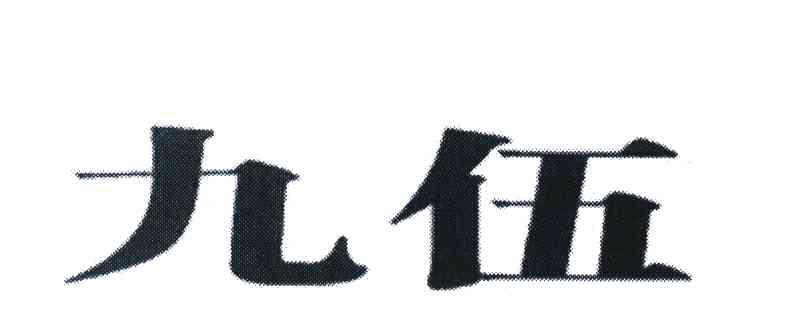 九伍