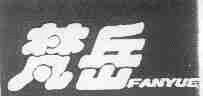梵岳
