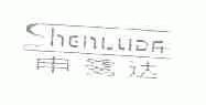 申鹭达