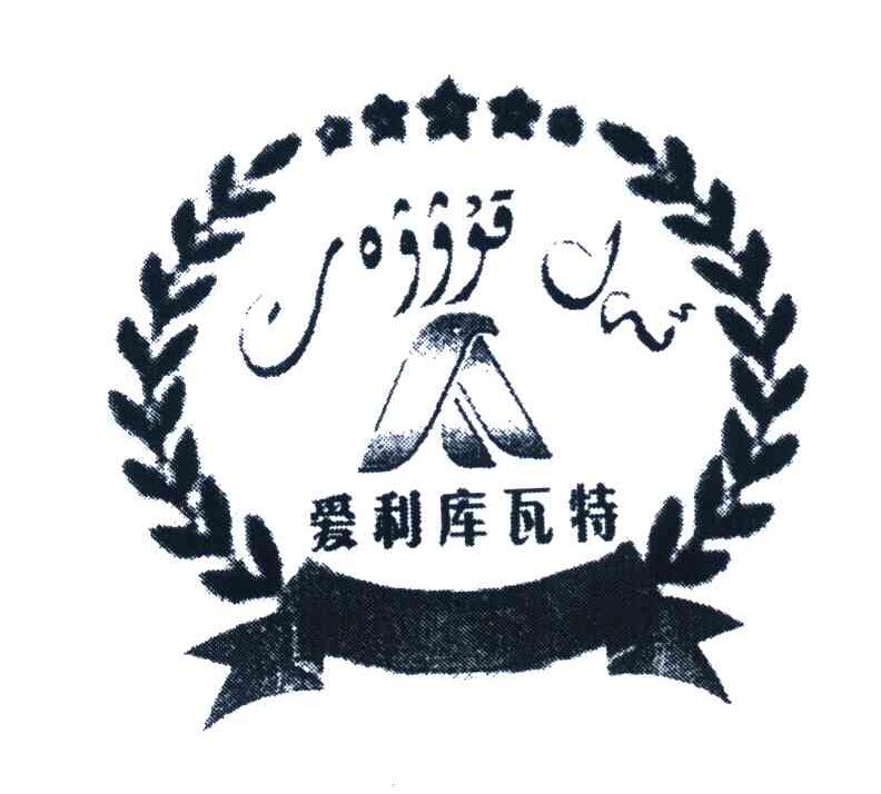 爱利库瓦特