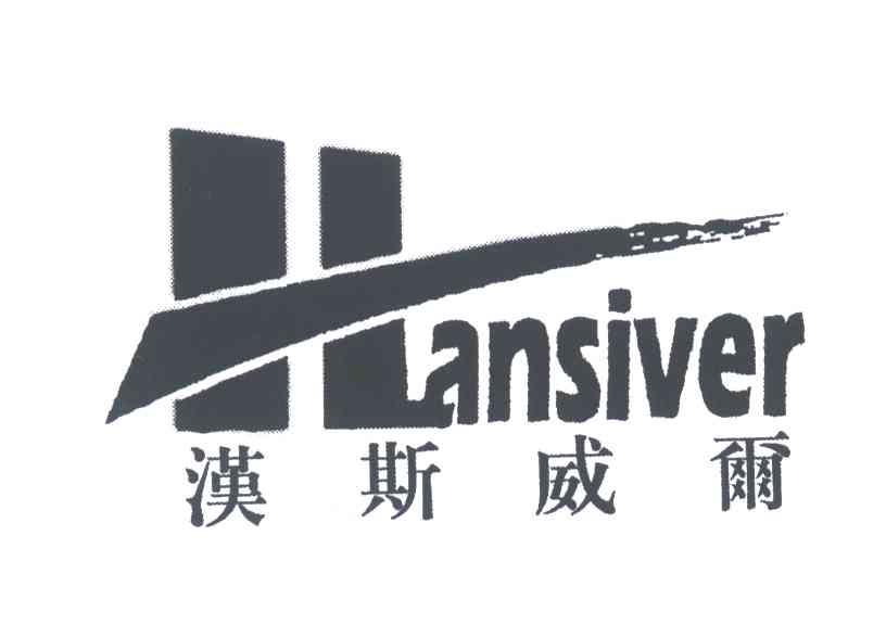 汉斯威尔;HANSIVER