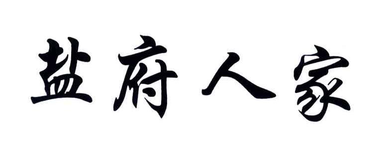 盐府人家