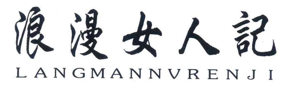 浪漫女人记