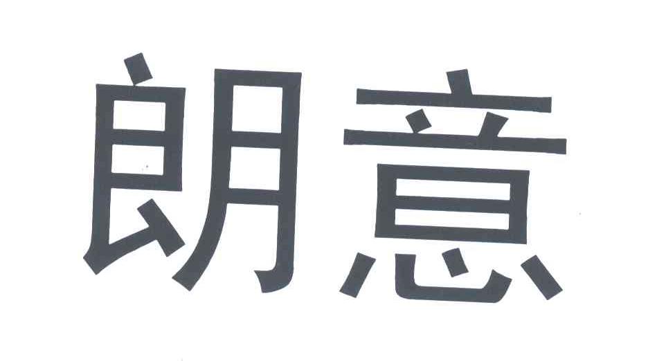 朗意