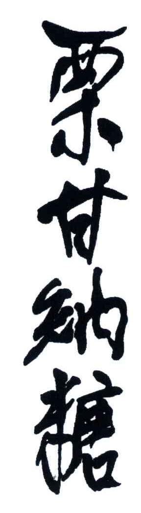 栗甘纳糖