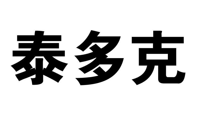 泰多克
