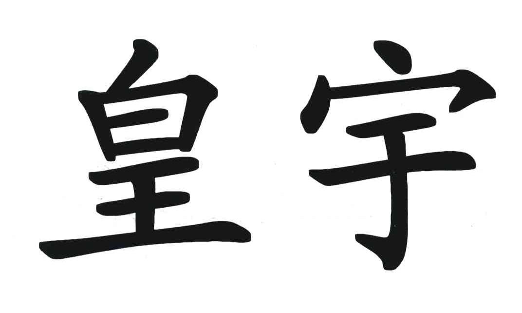 皇宇