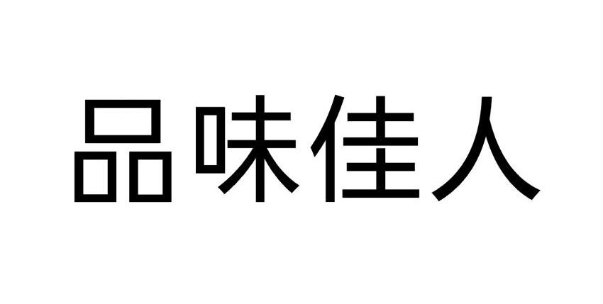品味佳人