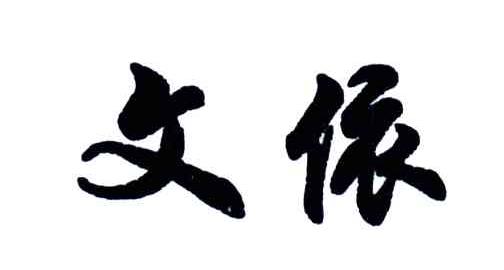 文依