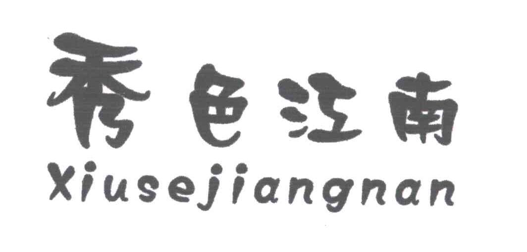 秀色江南
