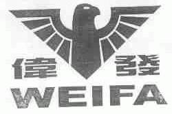 伟发