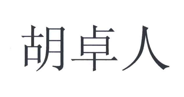 胡卓人