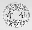 奇仙