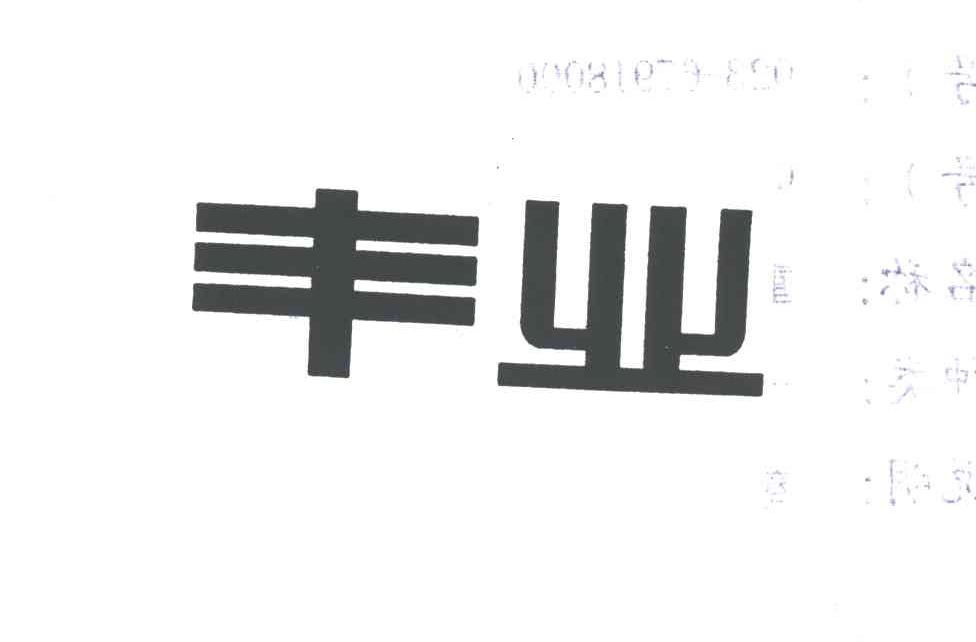 丰业