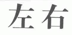 左右