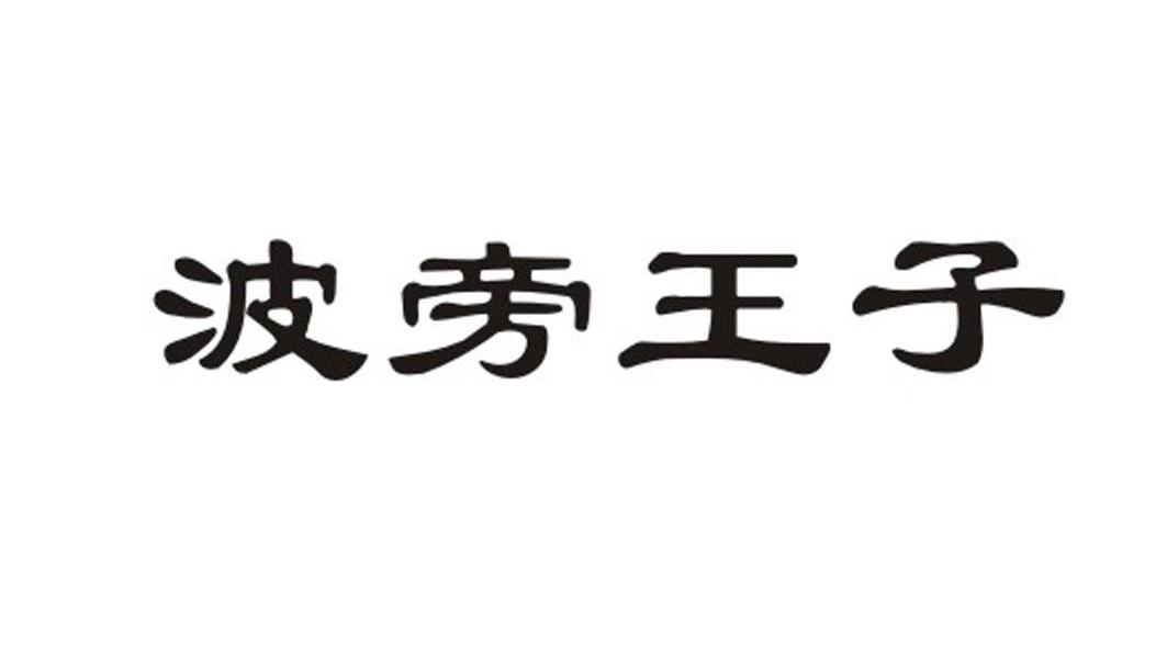 波旁王子