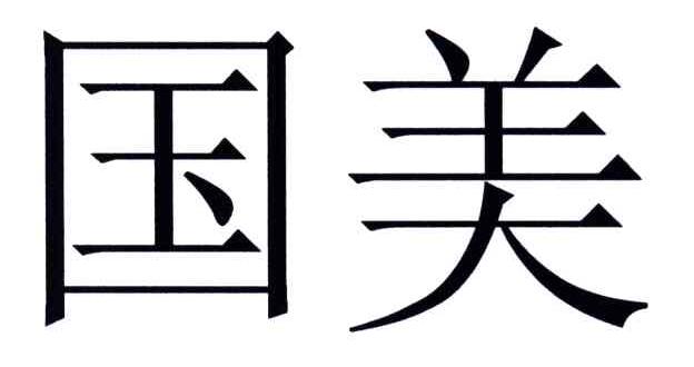 国美