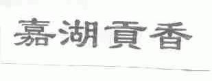 嘉湖贡香