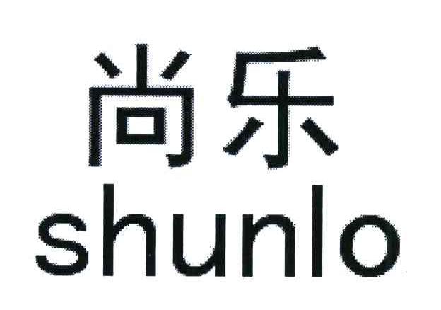 尚乐;SHUNLO