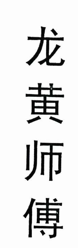龙黄师傅