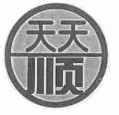 天天顺