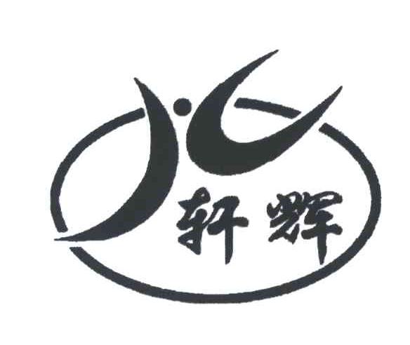 轩辉