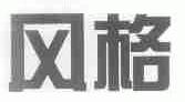 风格