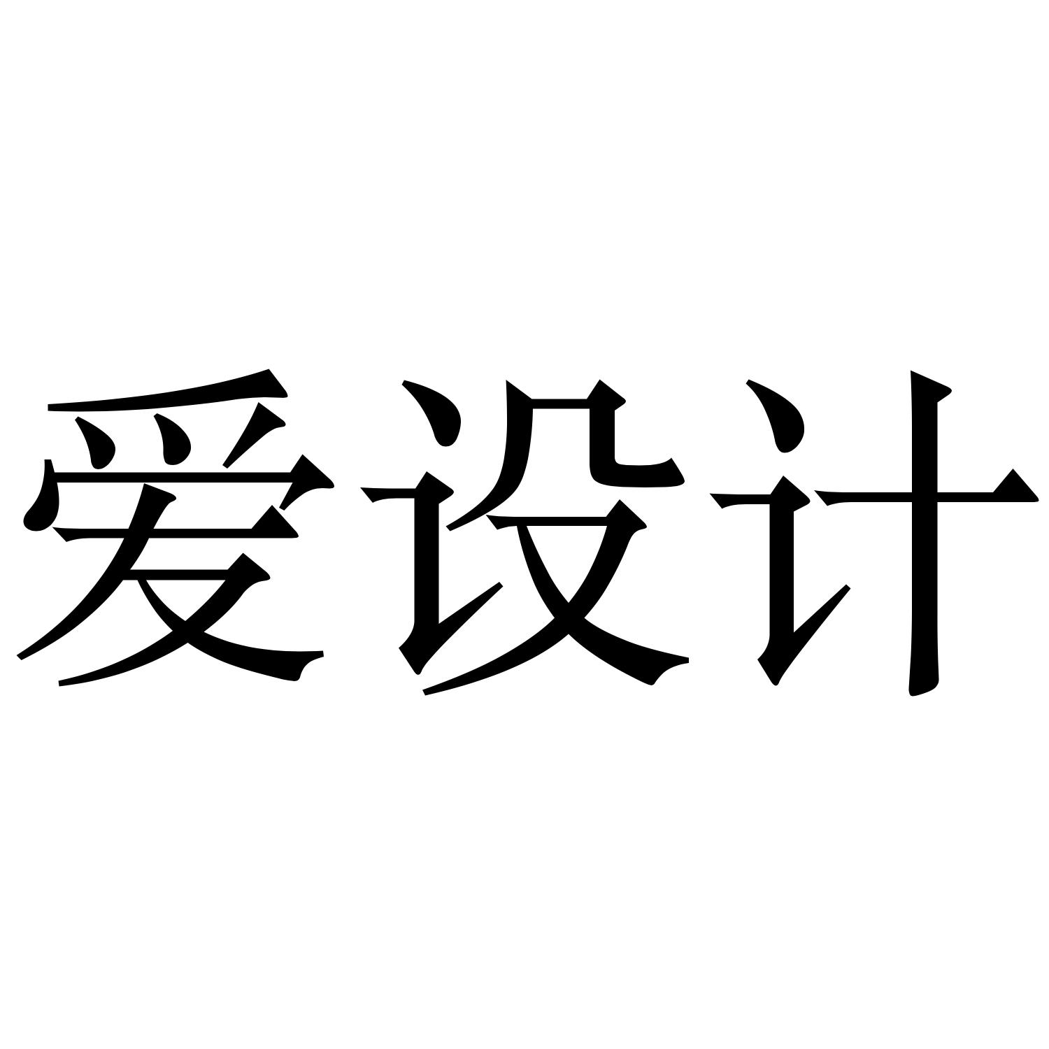 爱设计