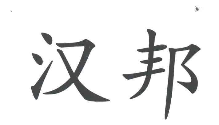 汉邦
