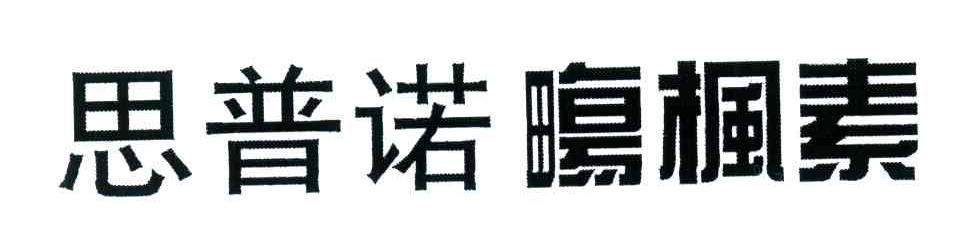 思普诺墒枫素
