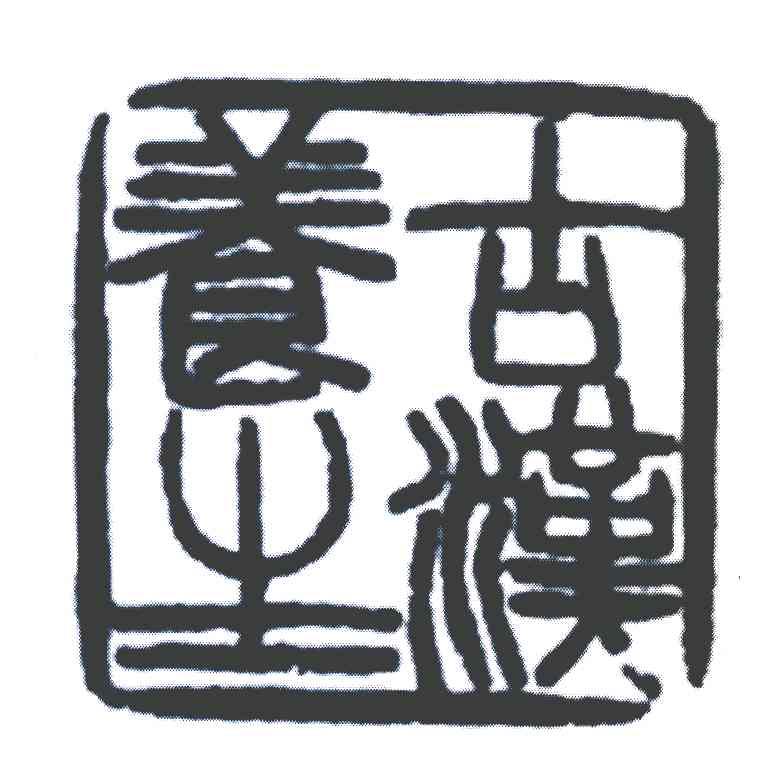 古汉养生
