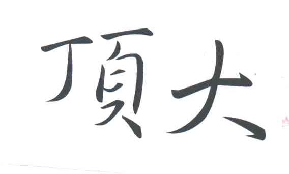 顶大
