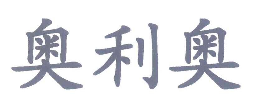 奥利奥