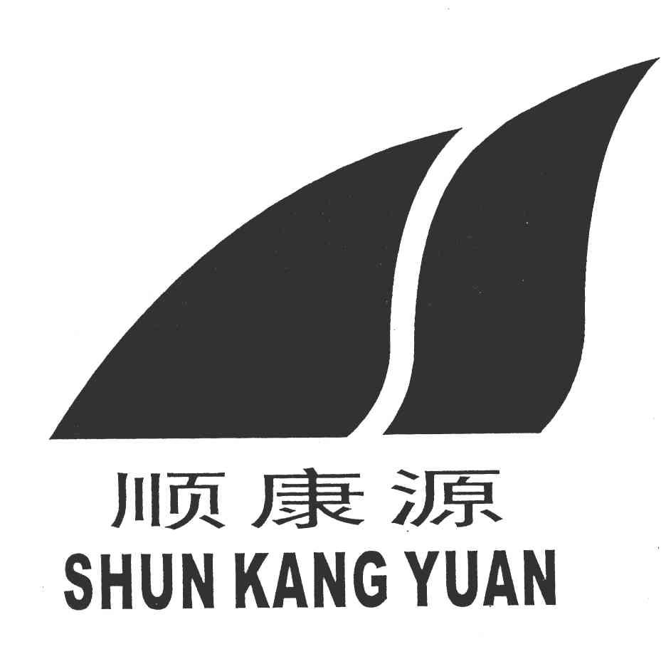 顺康源