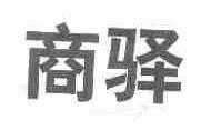 商驿