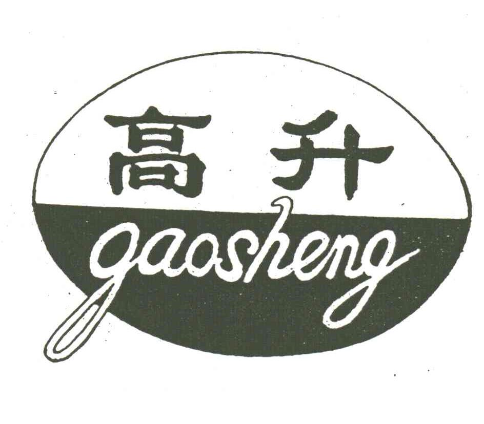 高升