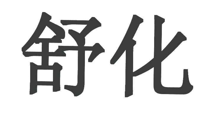 舒化
