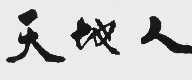 天地人