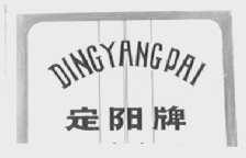 定阳