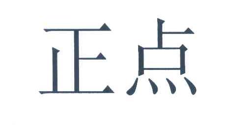 正点