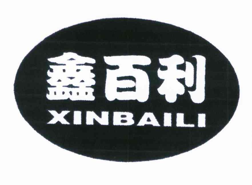 鑫百利