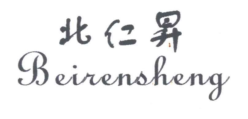 北仁昇