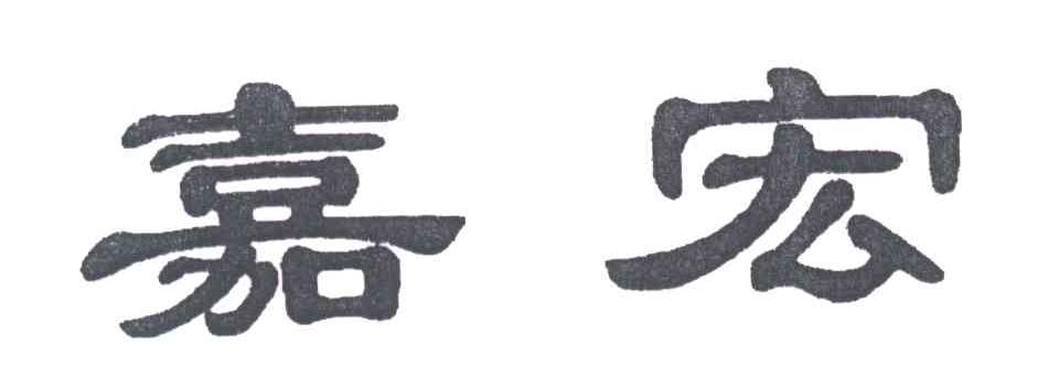 嘉宏