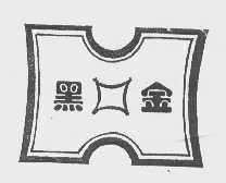 黑金