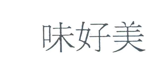 味好美