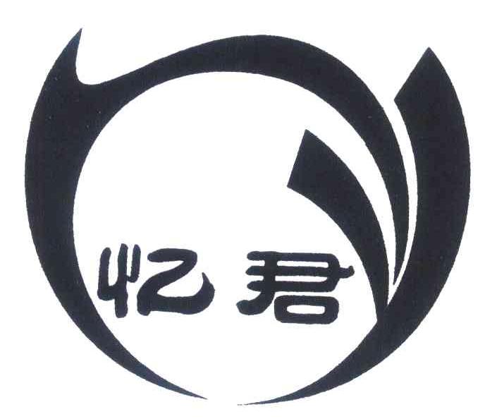 忆君