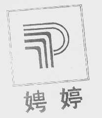 娉婷