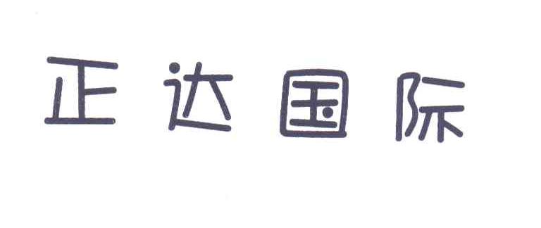 正达国际